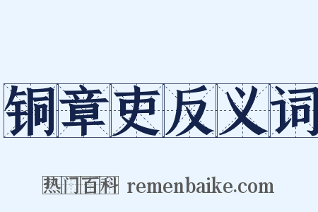 铜章吏反义词是什么意思的图片